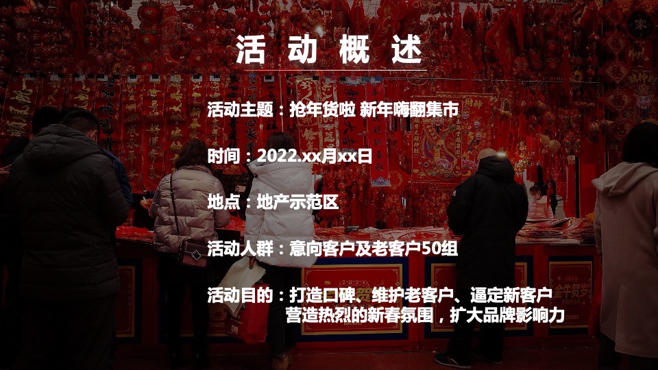 地产项目虎年新春年货大街市集嘉年华（抢年货啦!主题）活动策划方案
