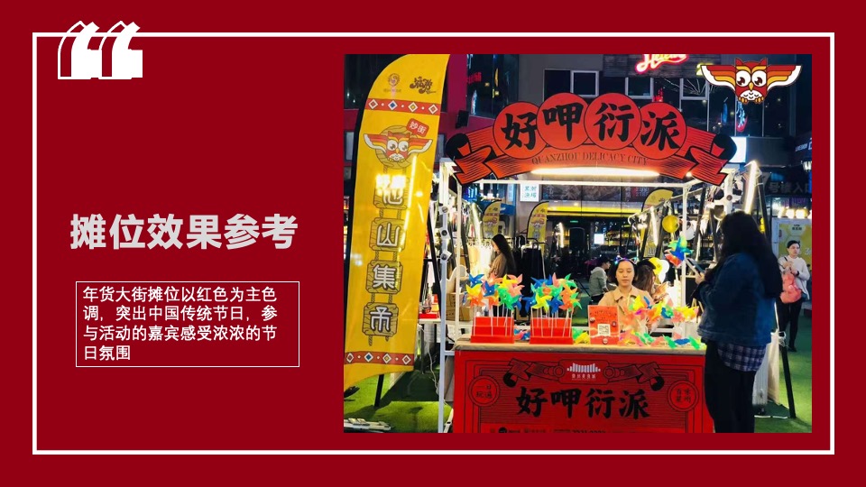 地产项目虎年新春年货大街市集嘉年华（抢年货啦!主题）活动策划方案