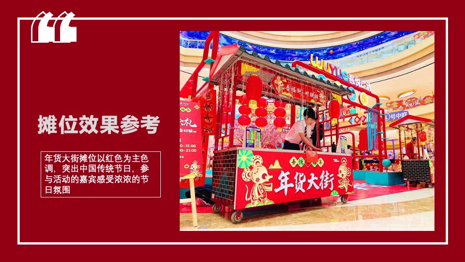 地产项目虎年新春年货大街市集嘉年华（抢年货啦!主题）活动策划方案