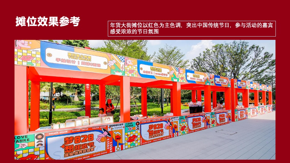 地产项目虎年新春年货大街市集嘉年华（抢年货啦!主题）活动策划方案