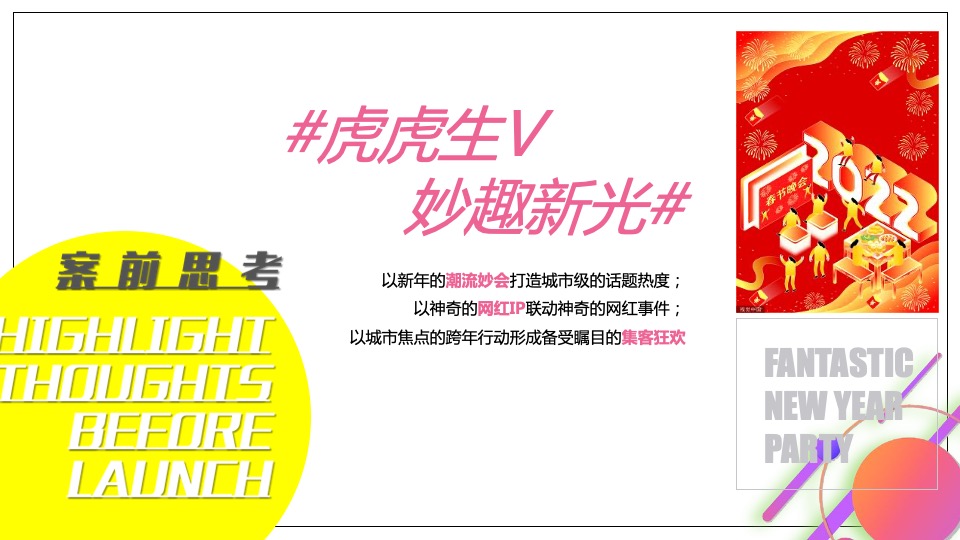 商业广场新春年货节&狂欢GO（虎虎生V 妙趣新光主题）活动策划方案