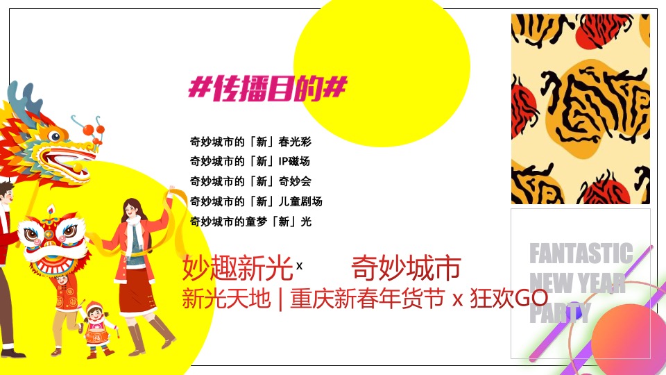 商业广场新春年货节&狂欢GO（虎虎生V 妙趣新光主题）活动策划方案