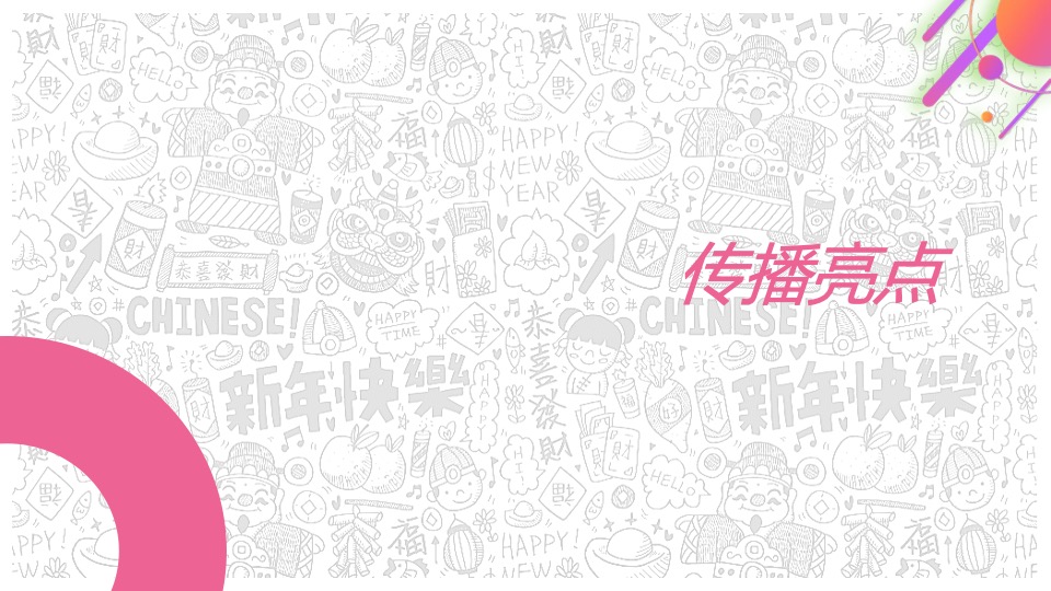 商业广场新春年货节&狂欢GO（虎虎生V 妙趣新光主题）活动策划方案