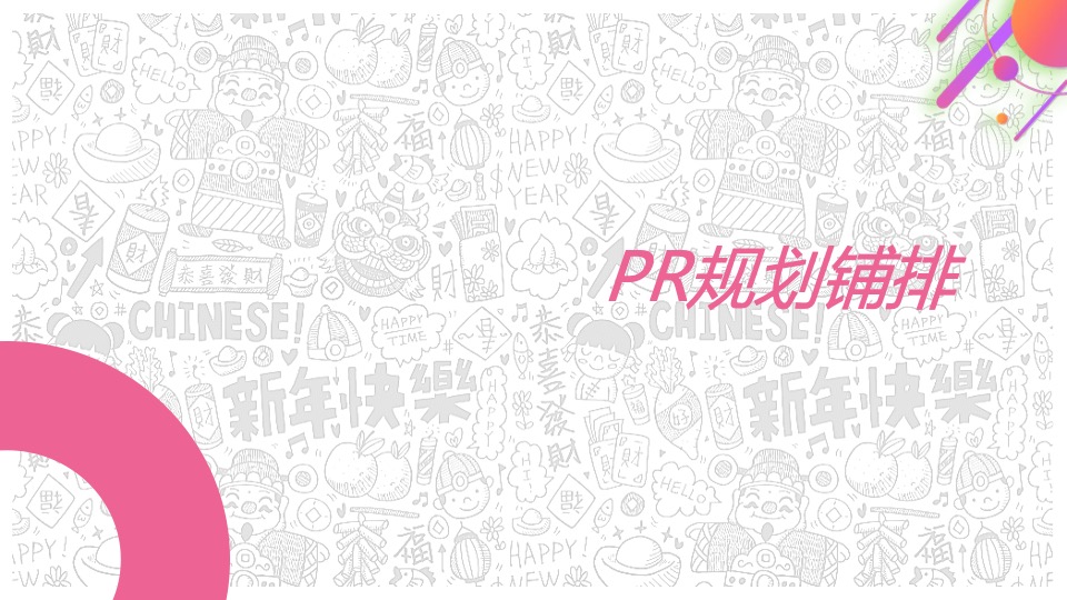 商业广场新春年货节&狂欢GO（虎虎生V 妙趣新光主题）活动策划方案