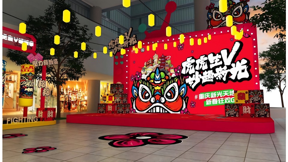 商业广场新春年货节&狂欢GO（虎虎生V 妙趣新光主题）活动策划方案