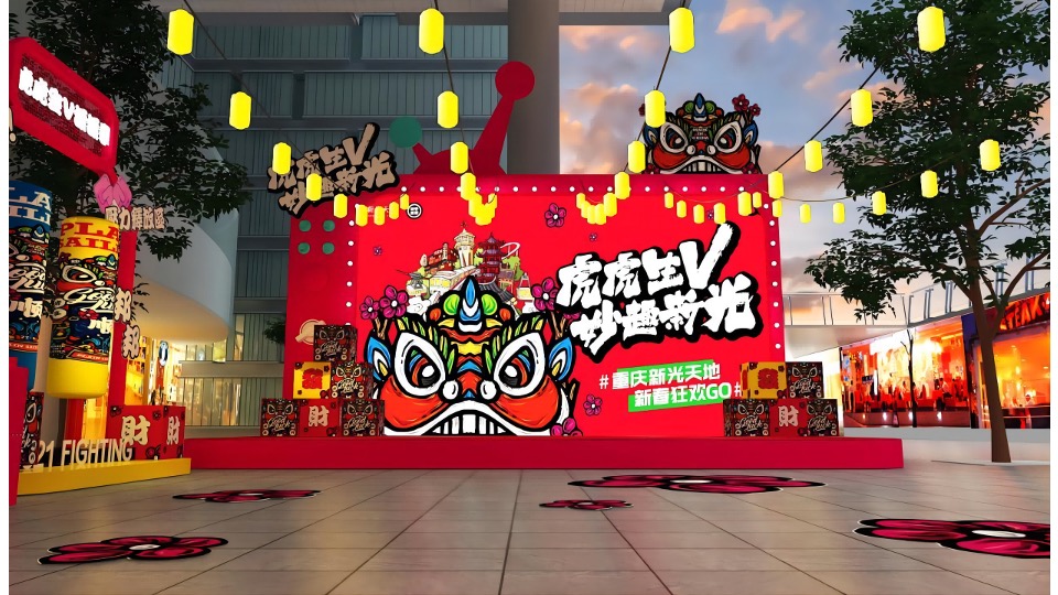 商业广场新春年货节&狂欢GO（虎虎生V 妙趣新光主题）活动策划方案