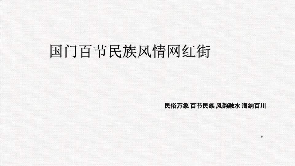 商业街亮化方案