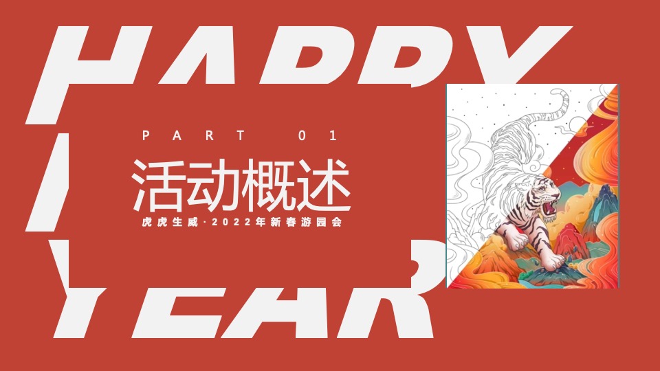 地产项目虎年新春游园会系列（一起来赶集主题）活动策划方案