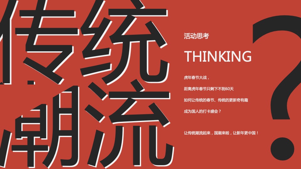 地产项目虎年新春游园会系列（一起来赶集主题）活动策划方案