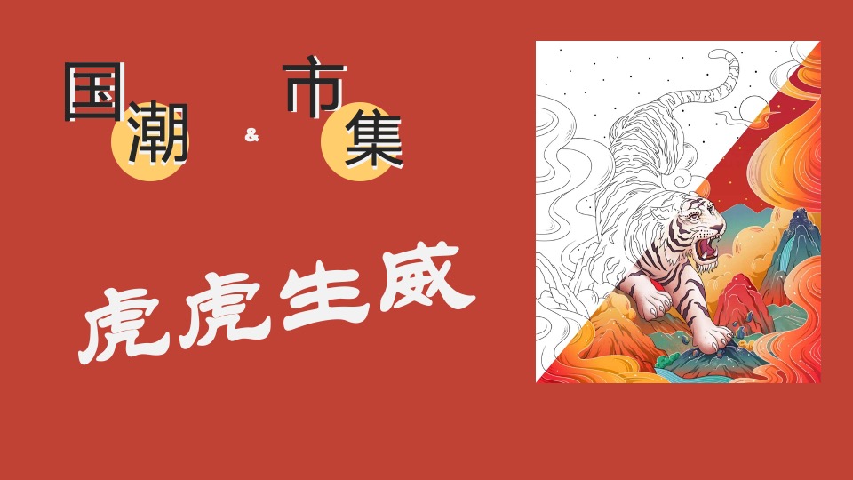 地产项目虎年新春游园会系列（一起来赶集主题）活动策划方案