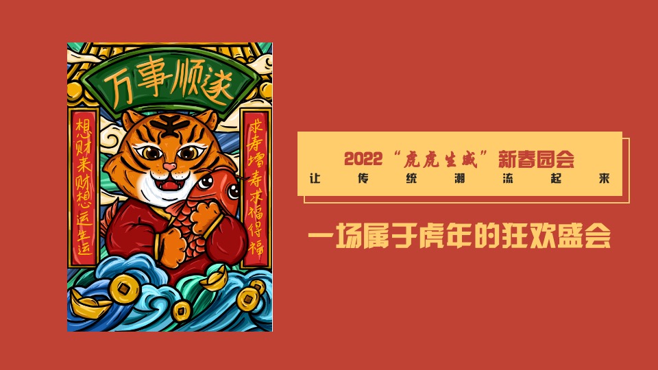 地产项目虎年新春游园会系列（一起来赶集主题）活动策划方案