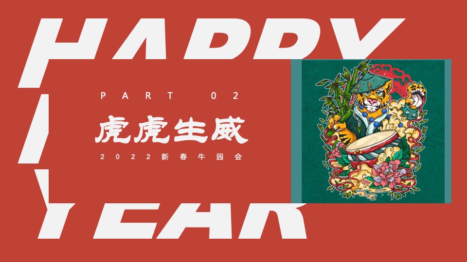 地产项目虎年新春游园会系列（一起来赶集主题）活动策划方案