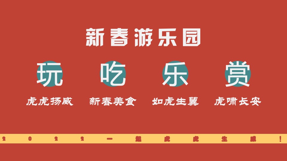 地产项目虎年新春游园会系列（一起来赶集主题）活动策划方案
