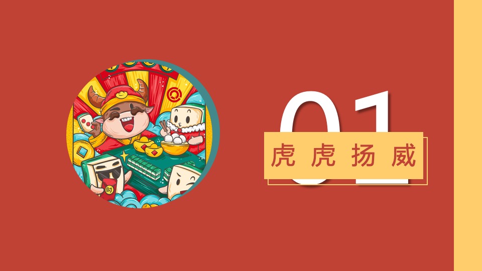 地产项目虎年新春游园会系列（一起来赶集主题）活动策划方案