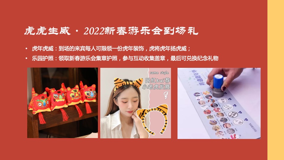 地产项目虎年新春游园会系列（一起来赶集主题）活动策划方案