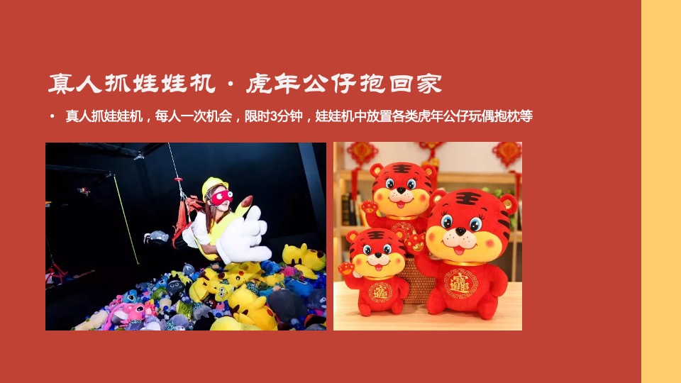 地产项目虎年新春游园会系列（一起来赶集主题）活动策划方案