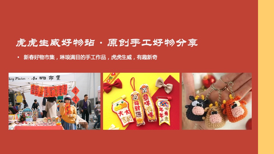 地产项目虎年新春游园会系列（一起来赶集主题）活动策划方案