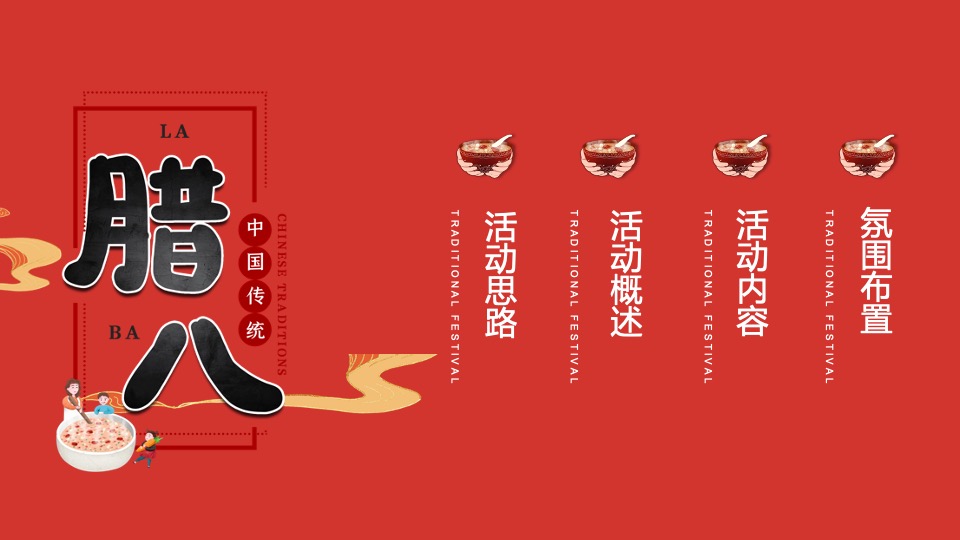 腊八节系列（过了腊八就是年主题）活动策划方案