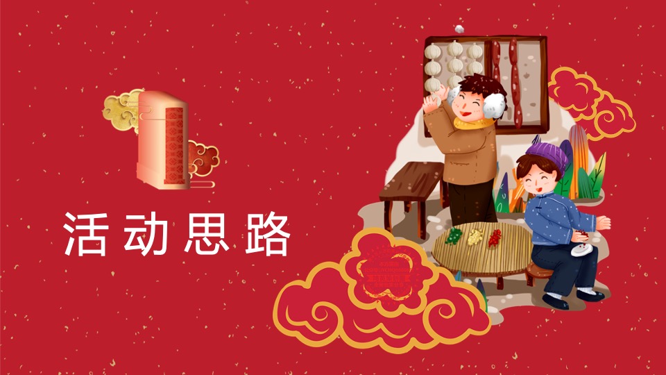 腊八节系列（过了腊八就是年主题）活动策划方案