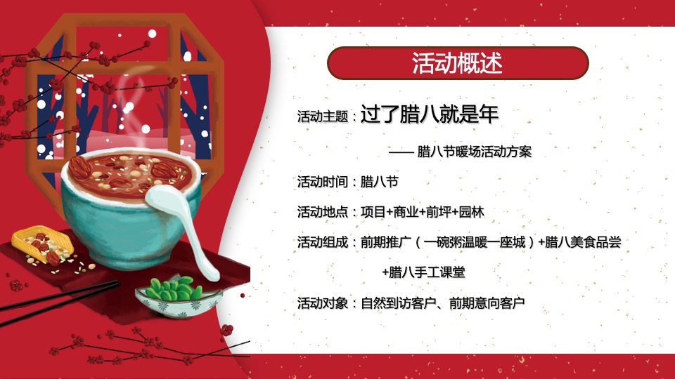 腊八节系列（过了腊八就是年主题）活动策划方案