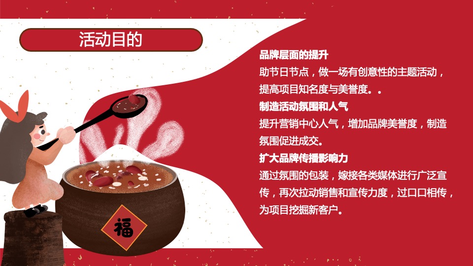 腊八节系列（过了腊八就是年主题）活动策划方案