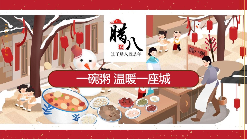 腊八节系列（过了腊八就是年主题）活动策划方案