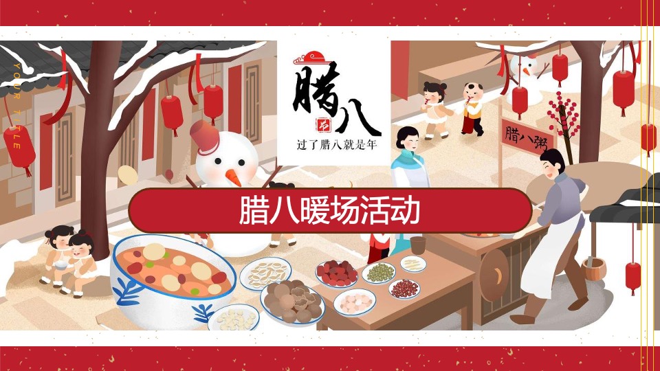 腊八节系列（过了腊八就是年主题）活动策划方案