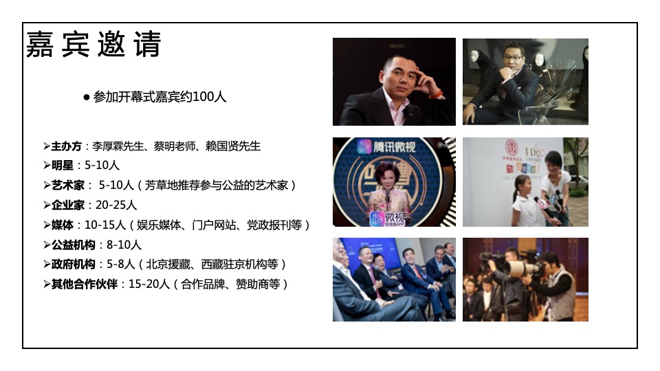 公益I DO基金会公益展开幕式策划方案