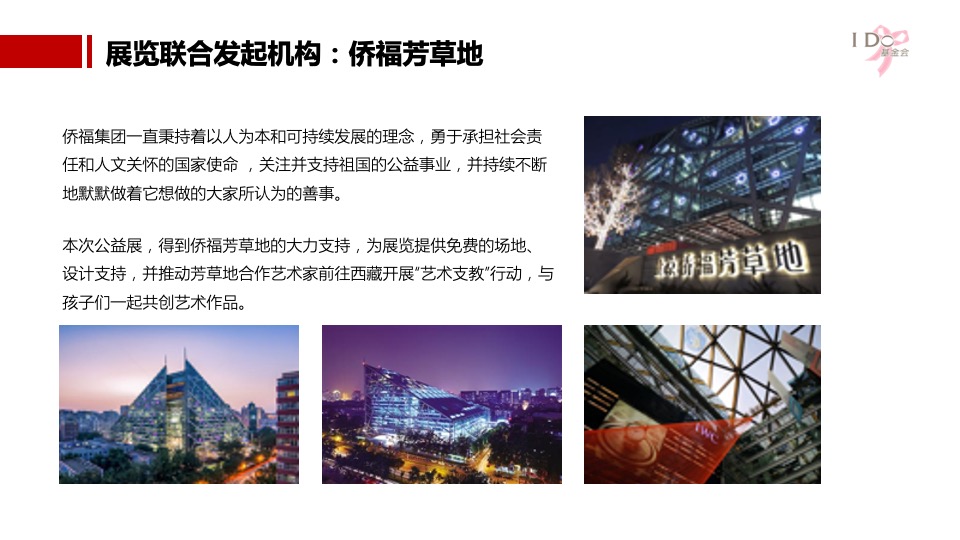 公益I DO基金会公益展开幕式策划方案