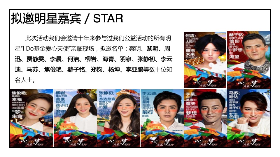 公益I DO基金会公益展开幕式策划方案