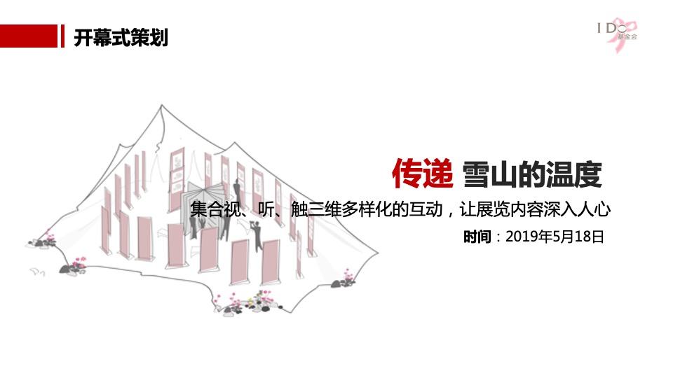 公益I DO基金会公益展开幕式策划方案