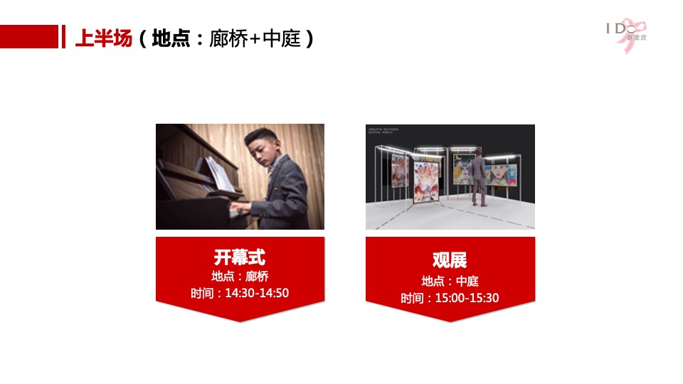 公益I DO基金会公益展开幕式策划方案