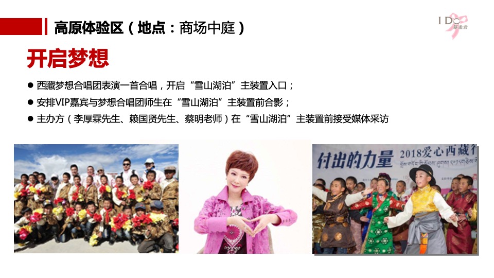 公益I DO基金会公益展开幕式策划方案