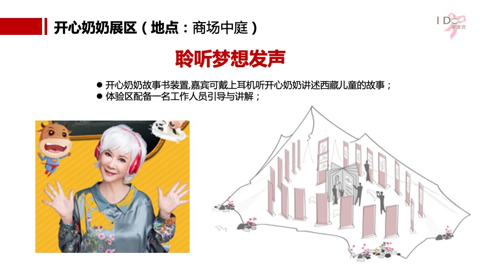 公益I DO基金会公益展开幕式策划方案
