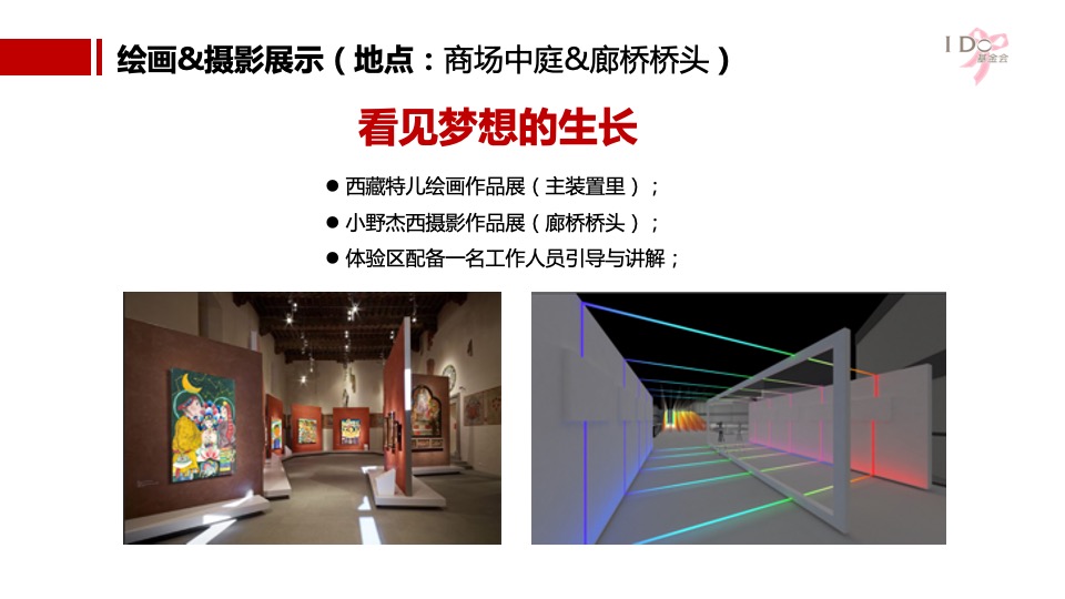 公益I DO基金会公益展开幕式策划方案