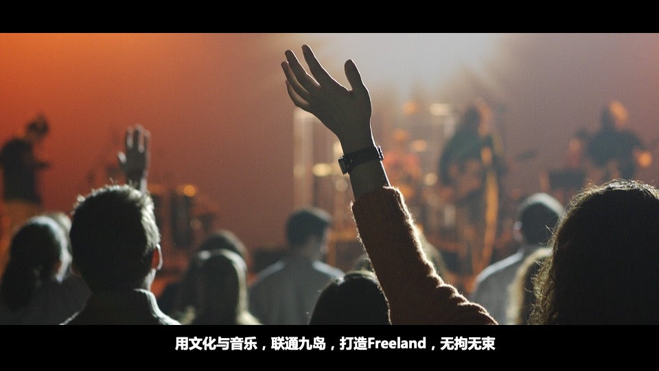 华润浮岛音乐节策划案