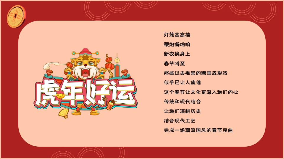 地产项目虎年春节主题嘉年华（虎虎生辉主题）活动策划方案