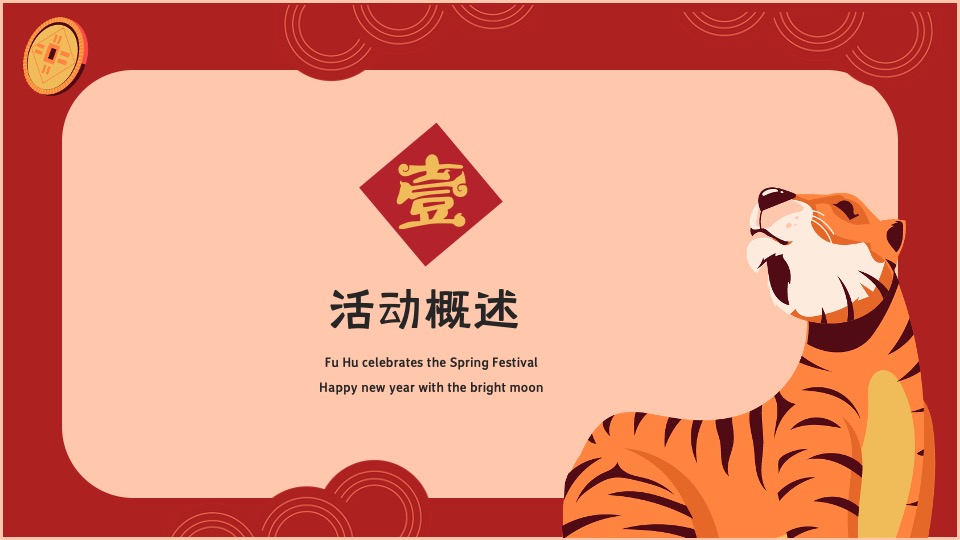 地产项目虎年春节主题嘉年华（虎虎生辉主题）活动策划方案