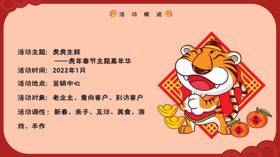 地产项目虎年春节主题嘉年华（虎虎生辉主题）活动策划方案