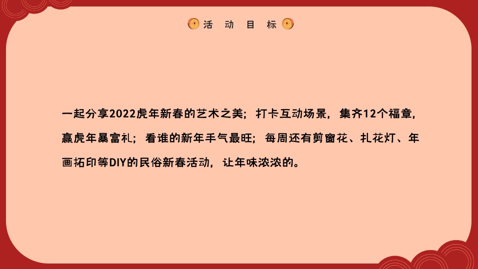 地产项目虎年春节主题嘉年华（虎虎生辉主题）活动策划方案