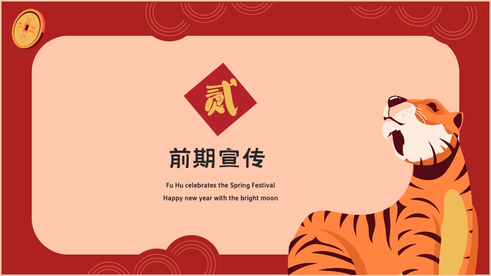 地产项目虎年春节主题嘉年华（虎虎生辉主题）活动策划方案