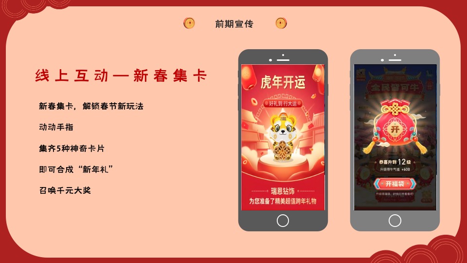 地产项目虎年春节主题嘉年华（虎虎生辉主题）活动策划方案