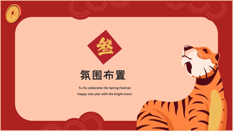 地产项目虎年春节主题嘉年华（虎虎生辉主题）活动策划方案