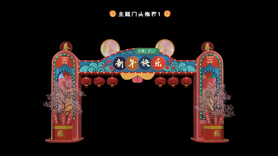 地产项目虎年春节主题嘉年华（虎虎生辉主题）活动策划方案