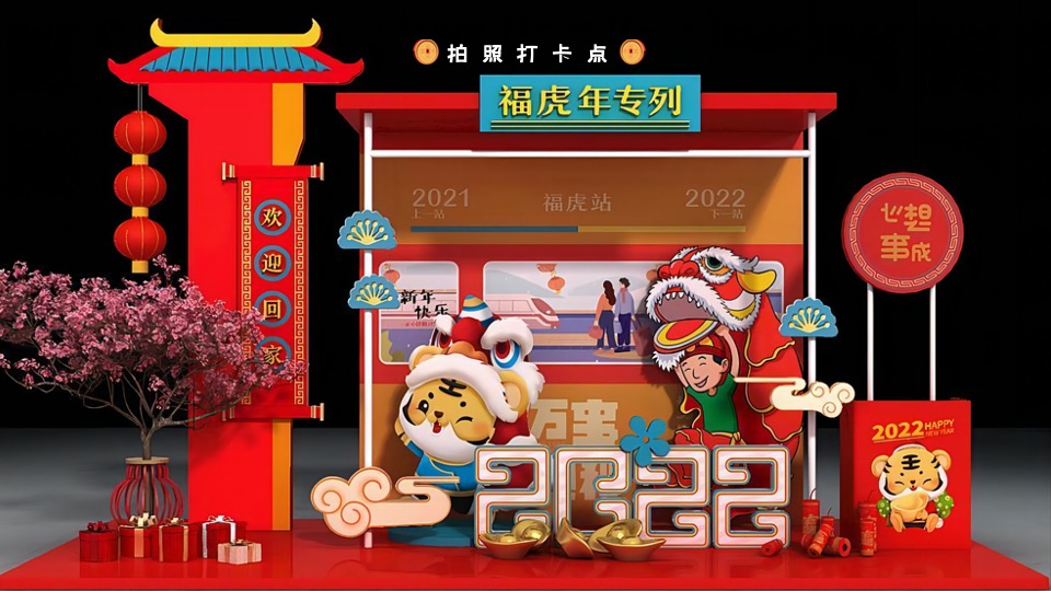 地产项目虎年春节主题嘉年华（虎虎生辉主题）活动策划方案