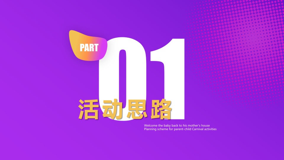 购物中心亲子嘉年华（宝宝童萌会主题）活动策划方案