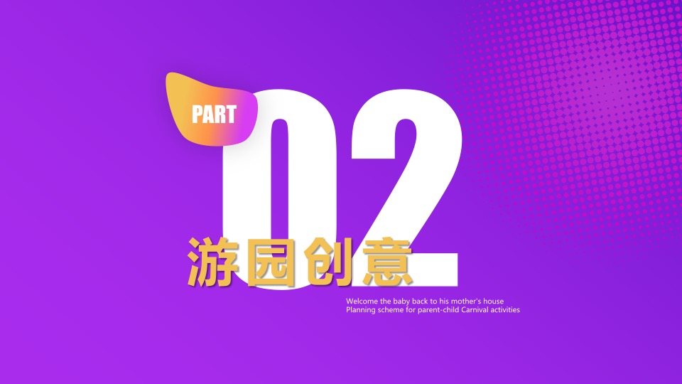 购物中心亲子嘉年华（宝宝童萌会主题）活动策划方案