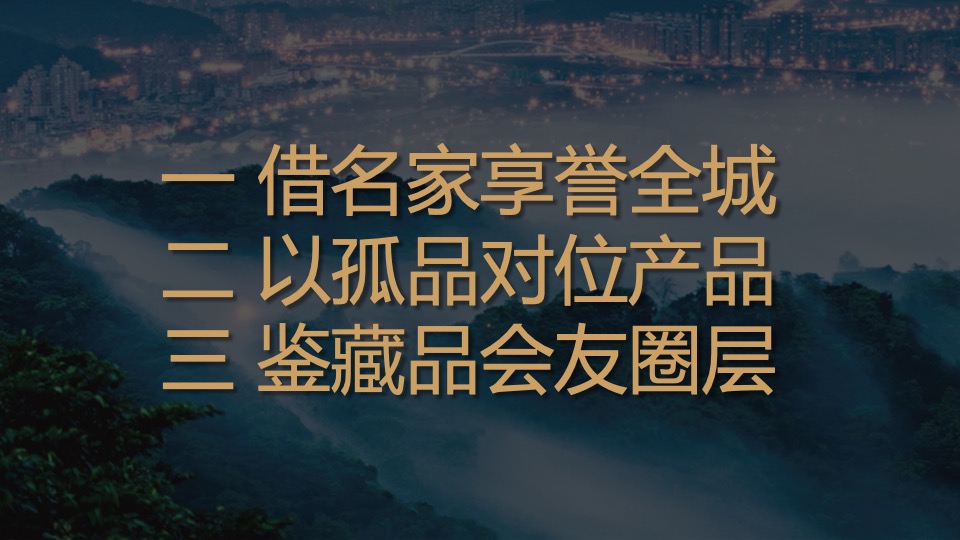 地产项目品牌发布会（匠墅时代臻生活主题）活动策划方案