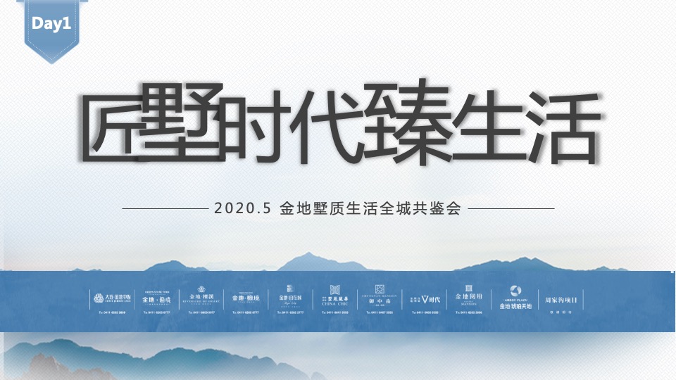 地产项目品牌发布会（匠墅时代臻生活主题）活动策划方案