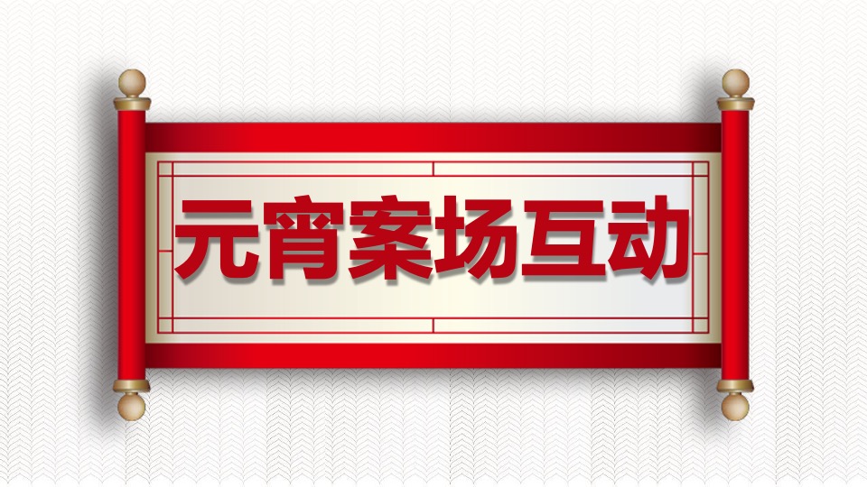 新春元宵策划案